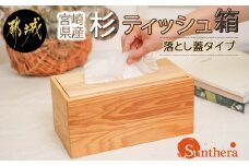 宮崎県産杉ティッシュ箱（落し蓋）_12-E301_(都城市) 木製 テッシュボックス 落し蓋式 幅27.5cm 奥行14.1cm 高さ12.8cm 小物入れ 便利グッズ