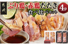 【たしろ屋】「ぶり鶏・赤鶏」たたき食べ比べセット_MJ-9908_(都城市) 国産鶏 幻の鶏 ぶり鶏 赤鶏 たたき 100g 130g 2P たれ