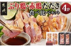 【たしろ屋】「ぶり鶏・赤鶏」たたき食べ比べセット_MJ-9908_(都城市) 国産鶏 幻の鶏 ぶり鶏 赤鶏 たたき 100g 130g 2P たれ