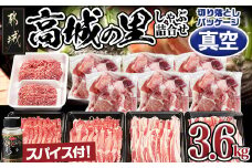 「高城の里」バラエティしゃぶ3.6kgセット(真空)(スパイス付)_17-8402-s_(都城市) 豚肉 豚肉セット ブランド豚 ロースしゃぶ 豚バラ しゃぶしゃぶ 国産豚ミンチ 切り落とし 真空 ブランド豚 小分け パック あくが少ない あっさり