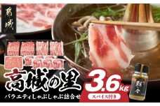 「高城の里」バラエティしゃぶ3.6kgセット(真空)(スパイス付)_17-8402-s_(都城市) 豚肉 豚肉セット ブランド豚 ロースしゃぶ 豚バラ しゃぶしゃぶ 国産豚ミンチ 切り落とし 真空 ブランド豚 小分け パック あくが少ない あっさり