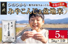 みやこんじょ盆地米5kg_14-2201_(都城市) 都城産 ひのひかり 盆地米 5kg