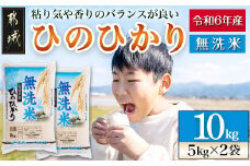 【無洗米】宮崎県産ひのひかり10kg_22-2205_(都城市) 宮崎県産 ひのひかり 無洗米 10kg 5kg×2袋