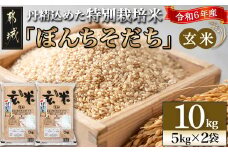 【玄米】特別栽培米ぼんちそだち10kg_22-2204_(都城市) 都城産 玄米 特別栽培米 ぼんちそだち 10kg 5kg×2袋