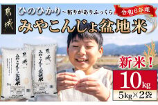 みやこんじょ盆地米10kg_22-2203_(都城市) 都城産 ひのひかり 10kg 5kg×2袋