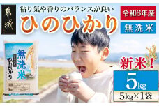 【無洗米】宮崎県産ひのひかり5kg_14-2203_(都城市) 宮崎県産 ひのひかり 無洗米 5kg 1袋