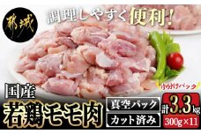 国産若鶏モモ肉☆調理しやすいサイズにカット済み!3.3kg(真空パック)_14-3605_(都城市) 国産 若鶏 モモ 切り身 真空 かさばらない 唐揚げ 300g×11袋 3.3kg　肉 鶏 国産 時短料理 からあげ 旨味 チキン カレー 