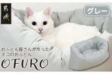 【グレー】おふとん屋さんが作った☆ねこのおふとん「OFURO」_AO-J202-gr_(都城市) 猫 犬 ペット ベット用 ふとん かわいい 愛犬