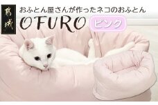 【ピンク】おふとん屋さんが作った☆ねこのおふとん「OFURO」_AO-J202-pk_(都城市) 猫 犬 ペット ベット用 ふとん かわいい 愛犬