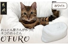 【ホワイト】おふとん屋さんが作った☆ねこのおふとん「OFURO」_AO-J202-wh_(都城市) 猫 犬 ペット ベット用 ふとん かわいい 愛犬