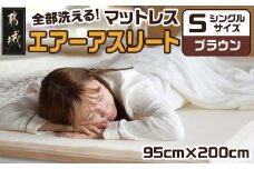 【ブラウン】全部洗える!「エアーアスリート」マットレス【S】・ハニカムメッシュ&キルト使用のリバーシブルカバー付き_AG-J203-br_(都城市) マットレス エアーアスリート ハニカムメッシュ キルト リバーシブルカバー付き 日本製