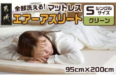 【グリーン】全部洗える!「エアーアスリート」マットレス【S】・ハニカムメッシュ&キルト使用のリバーシブルカバー付き_AG-J203-gr_(都城市) マットレス エアーアスリート ハニカムメッシュ キルト リバーシブルカバー付き 日本製