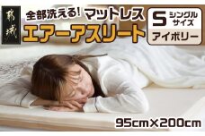【アイボリー】全部洗える!「エアーアスリート」マットレス【S】・ハニカムメッシュ&キルト使用のリバーシブルカバー付き_AG-J203-iv_(都城市) マットレス エアーアスリート ハニカムメッシュ キルト リバーシブルカバー付き 日本製