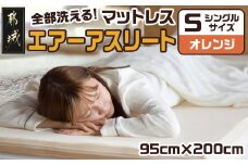 【オレンジ】全部洗える!「エアーアスリート」マットレス【S】・ハニカムメッシュ&キルト使用のリバーシブルカバー付き_AG-J203-or_(都城市) マットレス エアーアスリート ハニカムメッシュ キルト リバーシブルカバー付き 日本製
