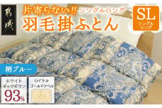 【柄ブルー】片寄らない羽毛掛ふとん ホワイトダック93% ロイヤルゴールドラベル【SL】_DI-J207-bl_(都城市) 羽毛掛ふとん 羽毛 掛ふとん ホワイトダック ロイヤルゴールドラベル 日本製