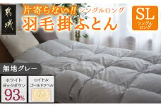 【グレー】片寄らない羽毛掛ふとん ホワイトダック93% ロイヤルゴールドラベル【SL】_DI-J207-gr_(都城市) 羽毛掛ふとん 羽毛 掛ふとん ホワイトダック ロイヤルゴールドラベル 日本製