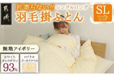 【アイボリー】片寄らない羽毛掛ふとん ホワイトダック93% ロイヤルゴールドラベル【SL】_DI-J207-iv_(都城市) 羽毛掛ふとん 羽毛 掛ふとん ホワイトダック ロイヤルゴールドラベル 日本製