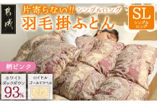 【柄ピンク】片寄らない羽毛掛ふとん ホワイトダック93% ロイヤルゴールドラベル【SL】_DI-J207-pk_(都城市) 羽毛掛ふとん 羽毛 掛ふとん ホワイトダック ロイヤルゴールドラベル 日本製