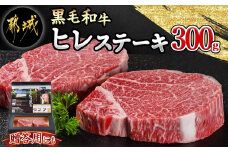 【黒毛和牛】ヒレステーキ300g(150g×2枚)_18-4212_(都城市) 国産 黒毛和牛 和牛 ヒレステーキ 300g 150g×2枚