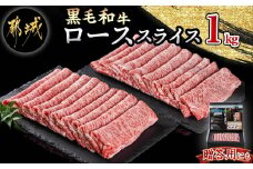 【黒毛和牛】ローススライス1kg(500g×2パック)_AD-4201_( 都城市 )  牛肉 国産 黒毛和牛 和牛ロース 霜降り スライス 1kg 500g×2パック すき焼き 急速冷凍