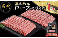 【黒毛和牛】ローススライス1kg(500g×2パック)_AD-4201_( 都城市 )  牛肉 国産 黒毛和牛 和牛ロース 霜降り スライス 1kg 500g×2パック すき焼き 急速冷凍