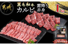 【黒毛和牛】霜降りカルビ&赤身カルビ1kg焼肉セット_AD-4202_(都城市) 国産 黒毛和牛 和牛 霜降り 赤身 カルビ 1kg 