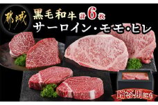 【黒毛和牛】サーロイン・モモ・ヒレステーキ6枚セット(各2枚)_43-4201_(都城市) 国産 黒毛和牛 サーロイン モモ ヒレ ステーキ 200g 150g