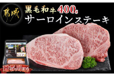 【黒毛和牛】サーロインステーキ400g(200g×2枚)_18-4211_(都城市) 牛肉 国産 黒毛和牛 和牛 サーロインステーキ 400g 200g×2枚 -40℃の急速冷凍