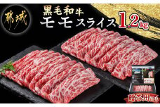 【黒毛和牛】モモスライス1.2kg_AD-4203_(都城市) 牛肉 国産 黒毛和牛 和牛 モモスライス 1.2kg 600g×2パック 赤身 すき焼き