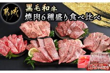 【黒毛和牛】焼肉6種盛り食べ比べセット(真空包装)_33-4201_(都城市) 国産 黒毛和牛 真空 各約200g サーロイン 三角バラ カイノミ クリミ ササバラ 中落ち 焼肉 6種類