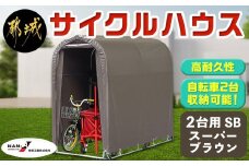 サイクルハウス2台用 SB【巻上げ式】_AF-J402_(都城市) サイクルハウス 2台用 スーパーブラウン 巻上げ式 組立式 組立説明書付 収納 便利 耐久性