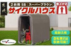 サイクルハウス2台用 SB【巻上げ式】_AF-J402_(都城市) サイクルハウス 2台用 スーパーブラウン 巻上げ式 組立式 組立説明書付 収納 便利 耐久性