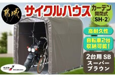 サイクルハウス2台用SB【カーテン開閉式】〈SH-2〉_MB-J401_(都城市) サイクルハウス 2台用 スーパーブラウン カーテン開閉式 組立式 収納 便利 耐久性