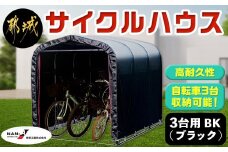 サイクルハウス3台用 BK【巻上げ式】_AI-J402_(都城市) サイクルハウス 3台用 ブラック 巻上げ式 組立式 組立説明書付 収納 便利 耐久性