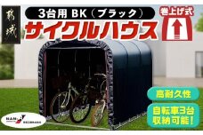 サイクルハウス3台用 BK【巻上げ式】_AI-J402_(都城市) サイクルハウス 3台用 ブラック 巻上げ式 組立式 組立説明書付 収納 便利 耐久性