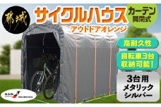サイクルハウス アウトドアオレンジ【カーテン開閉式】_AN-J401_(都城市) サイクルハウス アウトドアオレンジ メタリックシルバー カーテン開閉式 組立式 収納 便利 耐久性 