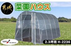 菜園ハウス【2.3坪用】〈H-2236〉_AM-J402_(都城市) 菜園ハウス 2.3坪用 一枚扉蝶番式 組立式 組立説明書付 ビニール温室 農業 育苗 栽培