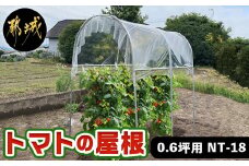 トマトの屋根【0.6坪用】〈NT-18〉_18-J401_(都城市) トマトの屋根 0.6坪用 雨除けハウス 組立式  組立説明書付 農業 菜園 夏物野菜 
