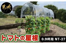 トマトの屋根【0.9坪用】〈NT-27〉_AC-J401_(都城市) トマトの屋根 0.9坪 雨除けハウス 組立式 組立説明書付 農業 菜園 夏物野菜 