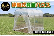移動式育苗ハウス【1坪用】〈BH-1522〉_AF-J403_(都城市) 移動式 育苗ハウス 1坪用 組立式 組立説明書付 ビニール温室 農業 菜園 育苗 栽培