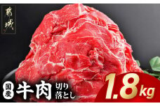 国産牛切り落とし1.8kg_MJ-3651_(都城市) 国産牛 切り落とし 切落し 1.8kg 450g 4袋 牛丼 炒め物 肉 おかず 食卓 料理 牛 旨味 まろやか 柔らかい