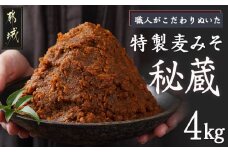 職人がこだわりぬいた～特製麦みそ「秘蔵」4kg_AA-F206_(都城市) 麦みそ 2kg×2 4kg
