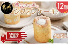 遠武さん家のシフォンケーキ♪12個入≪みやこんじょ特急便≫_14-C201-Q_(都城市) シフォンケーキ 生クリーム デザート カップ