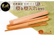 自然素材～宮崎県産杉使用～箸&箸入れセット_MJ-E303_(都城市) 杉 宮崎県産 箸 箸入れ セット 天然素材 贈り物 