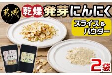 乾燥発芽にんにく【スライス&パウダー】2袋セット※ポスト投函_LA-C902_(都城市) にんにく 乾燥 栄養価の高い ニンニク 
