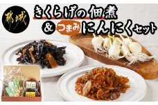 きくらげの佃煮とつまみにんにくのセット_AA-C903_(都城市) 発芽にんにく 都城産 にんにく におい残りが少ない 白きくらげ 黒きくらげ 佃煮 冷蔵配送