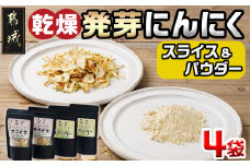 乾燥発芽にんにく【スライス&パウダー】4袋セット※ポスト投函_LD-C901_(都城市) にんにく 乾燥 栄養価の高い ニンニク 