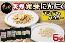 乾燥発芽にんにく【スライス&パウダー】6袋セット※ポスト投函_LF-C901_(都城市) にんにく 乾燥 栄養価の高い ニンニク 