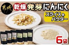 乾燥発芽にんにく【スライス&パウダー】6袋セット※ポスト投函_LF-C901_(都城市) にんにく 乾燥 栄養価の高い ニンニク 