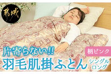 【柄ピンク】片寄らない羽毛肌掛ふとん ホワイトダック93% ロイヤルゴールドラベル【SL】_AG-J202-pk_(都城市)  羽毛肌掛ふとん 柄ピンク シングルロング  150×210cm ホワイトダックダウン ロイヤルゴールドラベル 日本製
